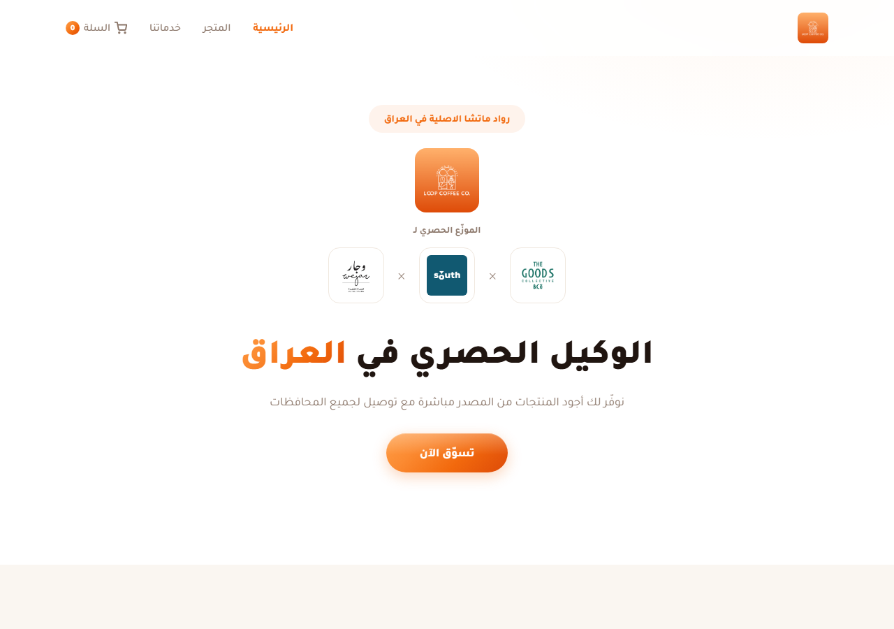 Loop Coffee Co. — واجهة المتجر الإلكتروني